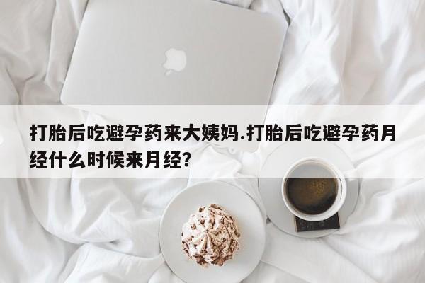 药流药怎么购买打胎后吃避孕药来大姨妈.打胎后吃避孕药月经什么时候来月经？