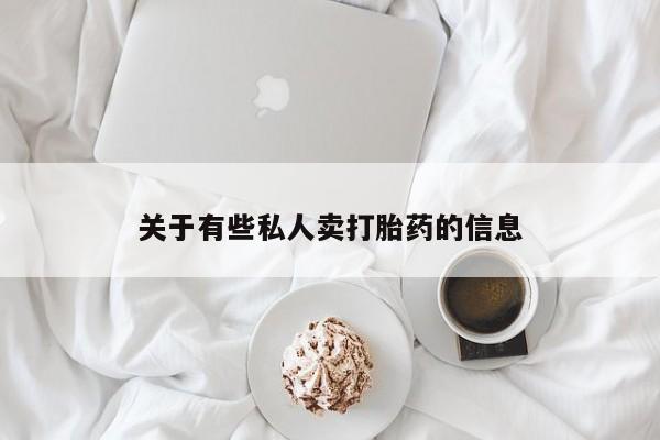 药流药怎么购买关于有些私人卖打胎药的信息