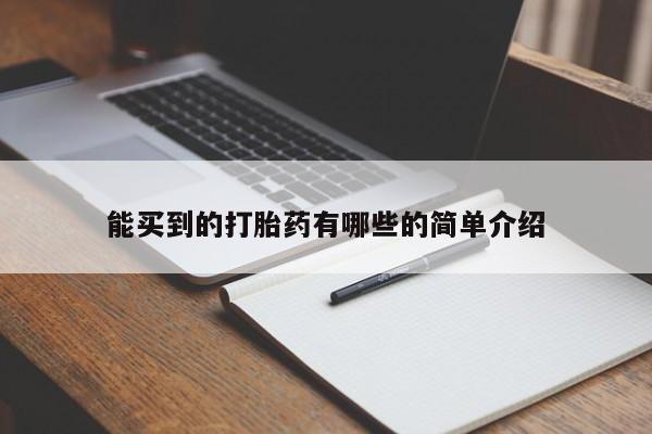 药流药怎么购买能买到的打胎药有哪些的简单介绍