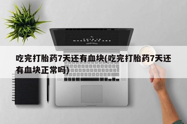 药流药怎么购买动态 第44页