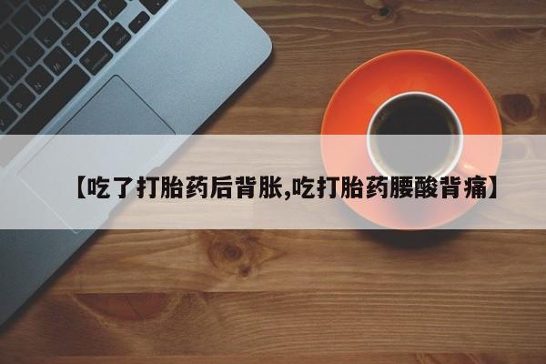 药流药怎么购买资讯 第37页