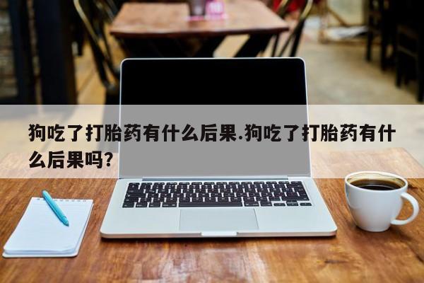 药流药怎么购买新闻 第34页