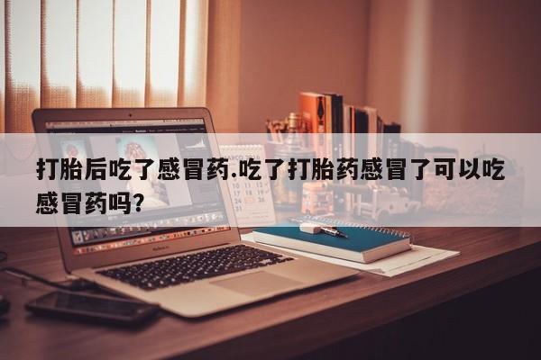 药流药怎么购买新闻 第31页