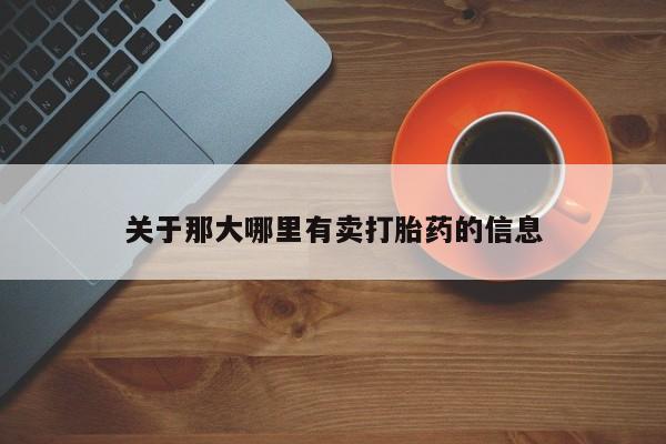 药流药怎么购买资讯 第308页