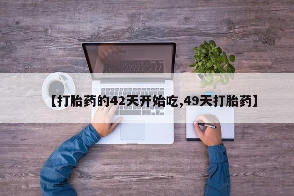 药流药怎么购买资讯 第28页