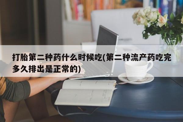 药流药怎么购买打胎第二种药什么时候吃(第二种流产药吃完多久排出是正常的)
