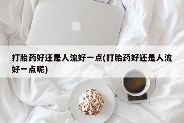 药流药怎么购买动态 第14页