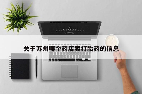 药流药怎么购买关于苏州哪个药店卖打胎药的信息