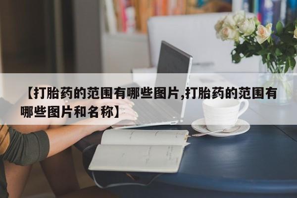 药流药怎么购买新闻 第10页