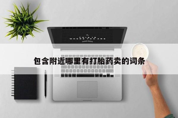 药流药怎么购买包含附近哪里有打胎药卖的词条