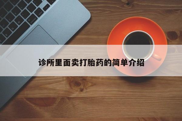 药流药怎么购买诊所里面卖打胎药的简单介绍