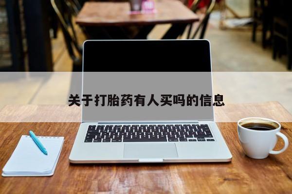 药流药怎么购买关于打胎药有人买吗的信息