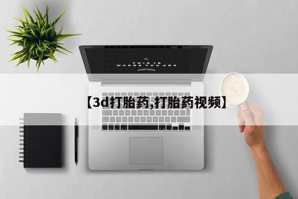 药流药怎么购买【3d打胎药,打胎药视频】