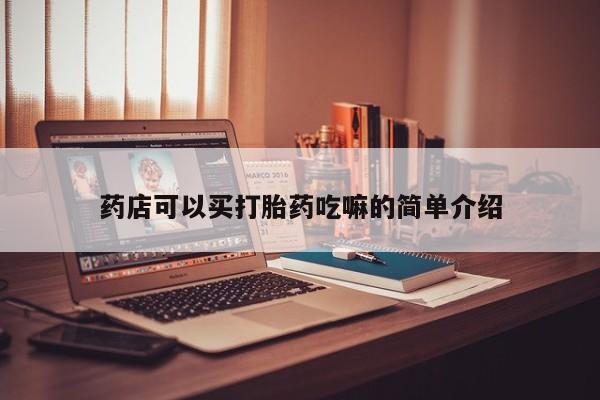 药流药怎么购买药店可以买打胎药吃嘛的简单介绍