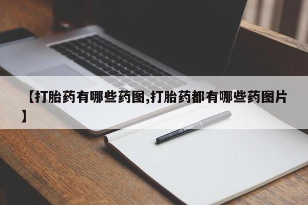 药流药怎么购买【打胎药有哪些药图,打胎药都有哪些药图片】