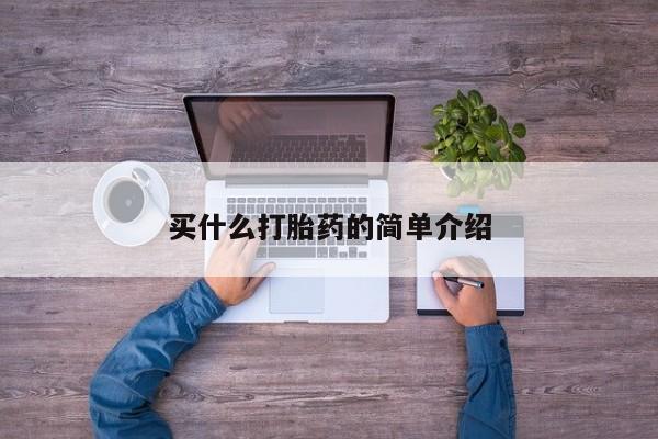 药流药怎么购买买什么打胎药的简单介绍