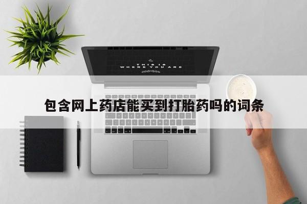 药流药怎么购买包含网上药店能买到打胎药吗的词条