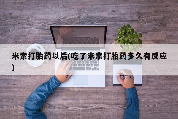 药流药怎么购买要闻 第247页