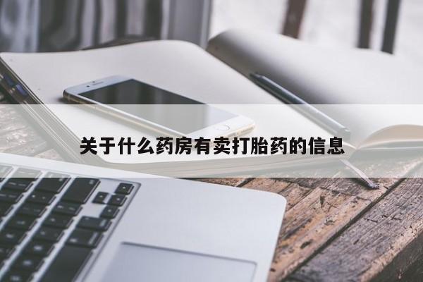 药流药怎么购买关于什么药房有卖打胎药的信息