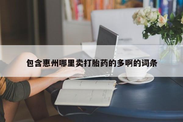 药流药怎么购买包含惠州哪里卖打胎药的多啊的词条