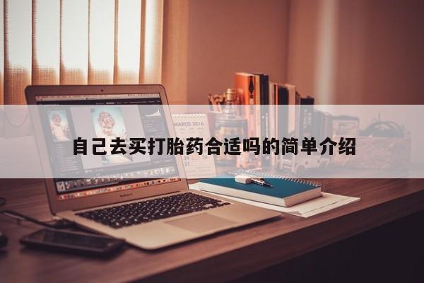 药流药怎么购买自己去买打胎药合适吗的简单介绍