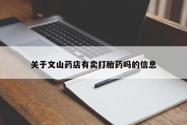 药流药怎么购买关于文山药店有卖打胎药吗的信息