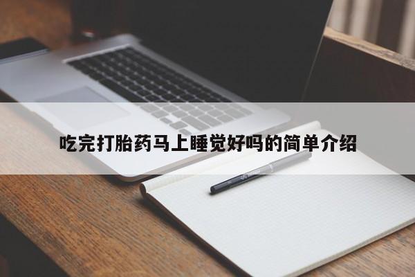 药流药怎么购买吃完打胎药马上睡觉好吗的简单介绍