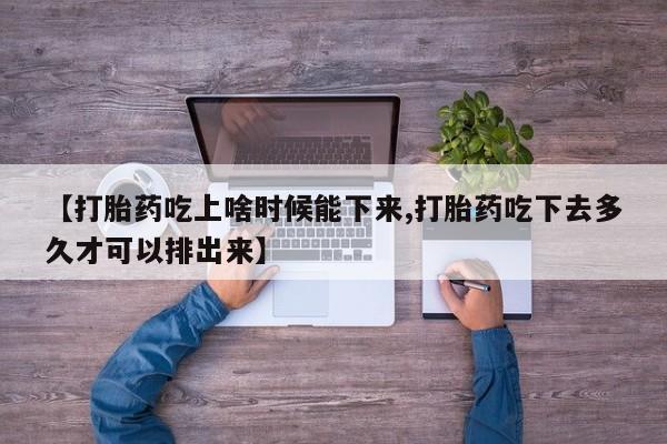 药流药怎么购买资讯 第227页