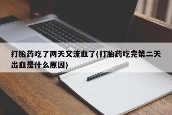 药流药怎么购买资讯 第223页
