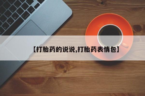 药流药怎么购买【打胎药的说说,打胎药表情包】