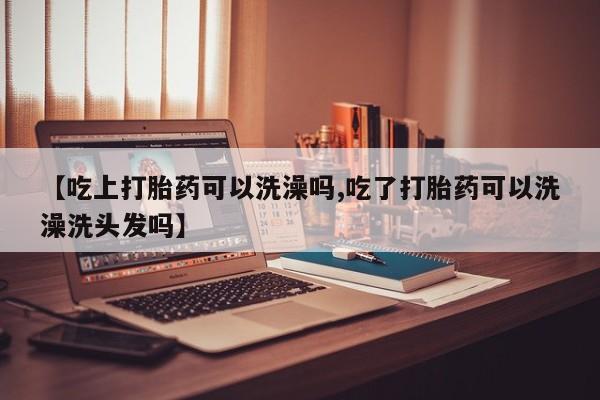 药流药怎么购买新闻 第219页