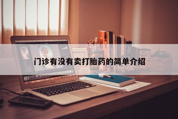 药流药怎么购买门诊有没有卖打胎药的简单介绍