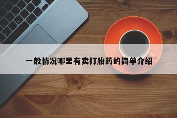 药流药怎么购买一般情况哪里有卖打胎药的简单介绍