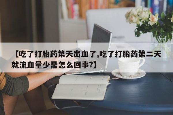 药流药怎么购买要闻 第210页