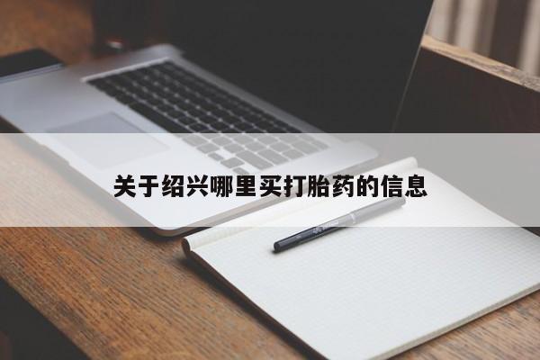 药流药怎么购买关于绍兴哪里买打胎药的信息