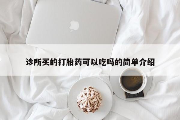 药流药怎么购买诊所买的打胎药可以吃吗的简单介绍