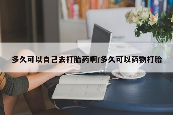 药流药怎么购买新闻 第213页