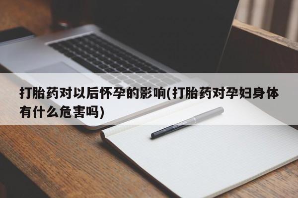 药流药怎么购买要闻 第207页