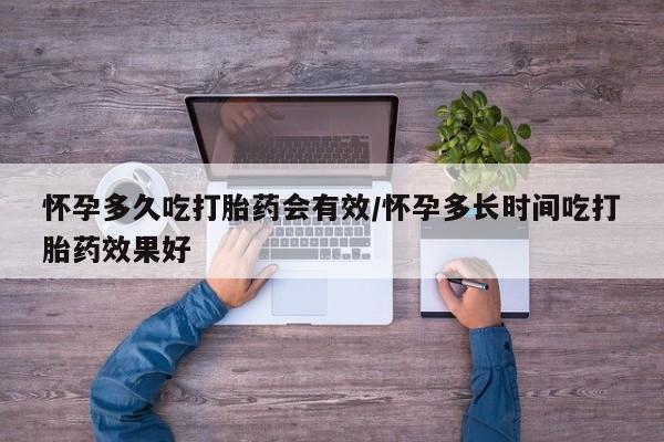 药流药怎么购买怀孕多久吃打胎药会有效/怀孕多长时间吃打胎药效果好