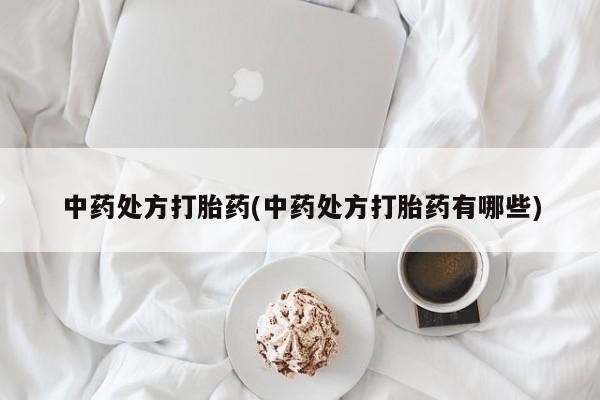 药流药怎么购买中药处方打胎药(中药处方打胎药有哪些)