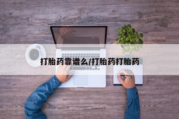 药流药怎么购买打胎药靠谱么/打胎药打胎药