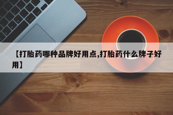 药流药怎么购买【打胎药哪种品牌好用点,打胎药什么牌子好用】