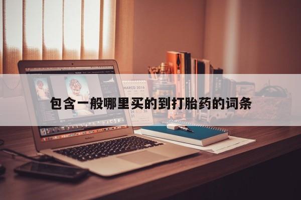 药流药怎么购买包含一般哪里买的到打胎药的词条