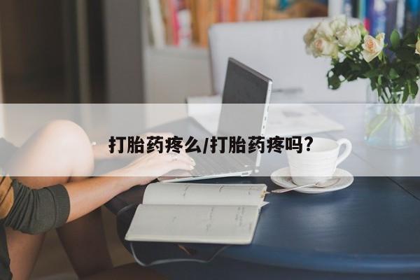 药流药怎么购买打胎药疼么/打胎药疼吗?