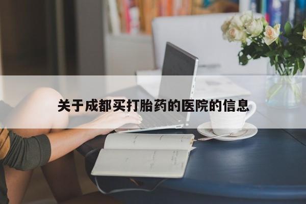 药流药怎么购买关于成都买打胎药的医院的信息