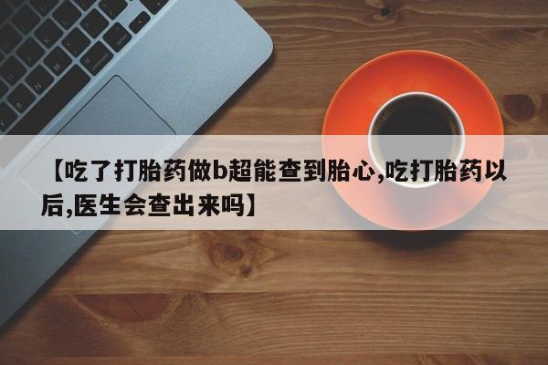 药流药怎么购买新闻 第168页