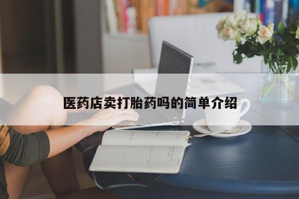 药流药怎么购买医药店卖打胎药吗的简单介绍