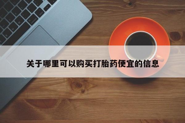 药流药怎么购买要闻 第165页