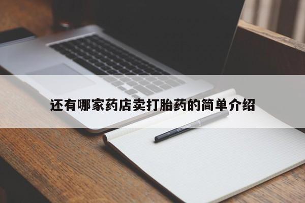 药流药怎么购买还有哪家药店卖打胎药的简单介绍