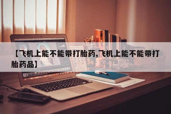 药流药怎么购买资讯 第158页